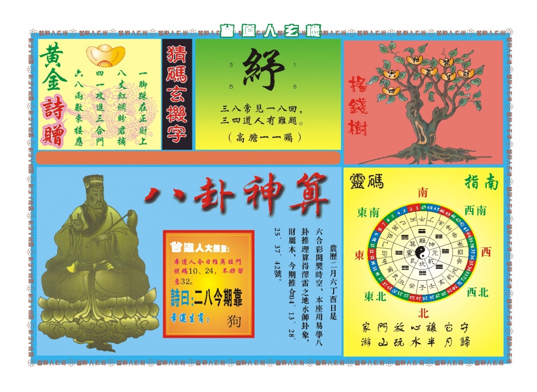 083期曾道人玄机B[图]