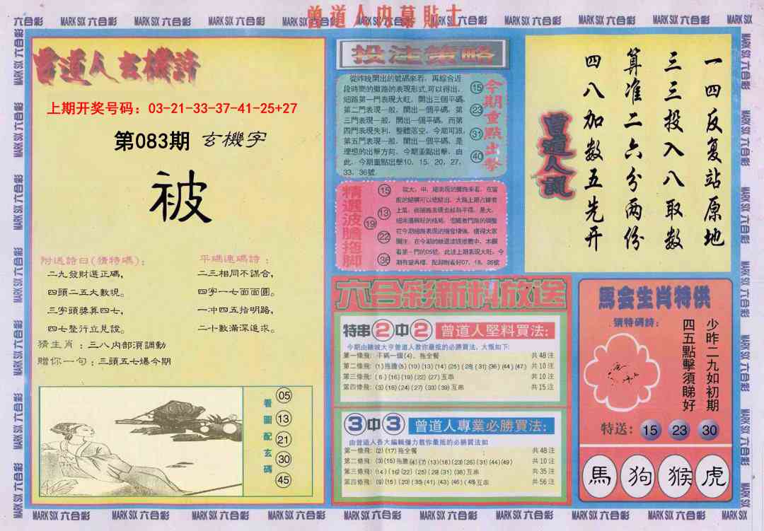 083期曾道人内幕贴士B[图]