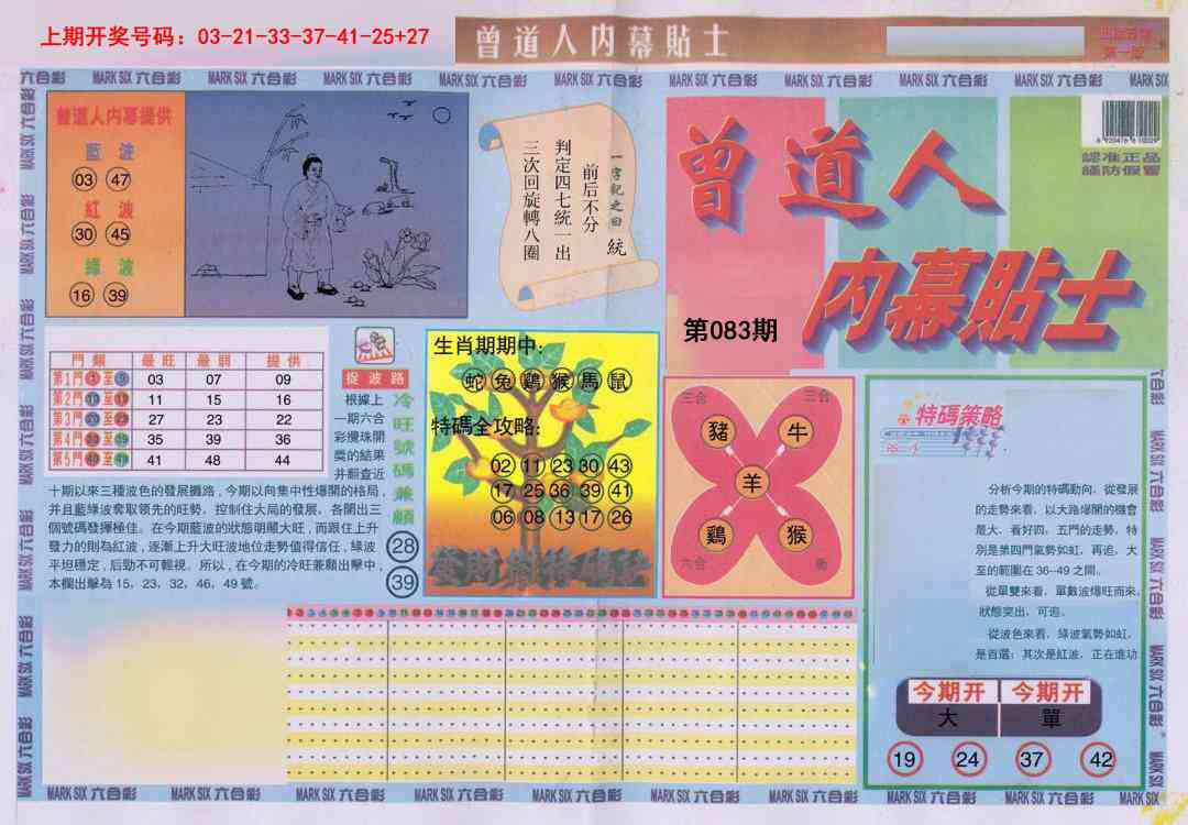 083期曾道人内幕贴士A[图]