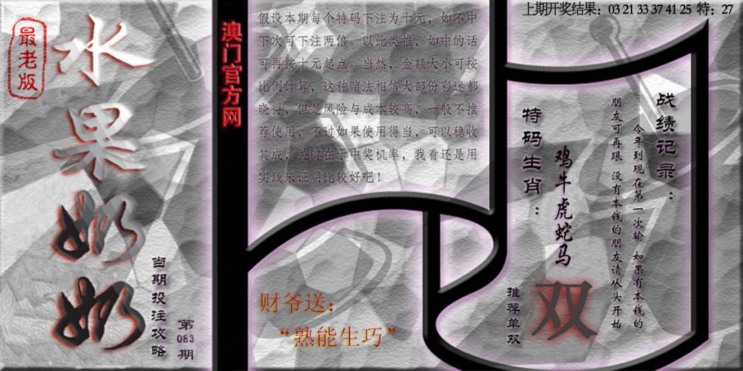 083期(水果奶奶单双攻略)最老版[图]