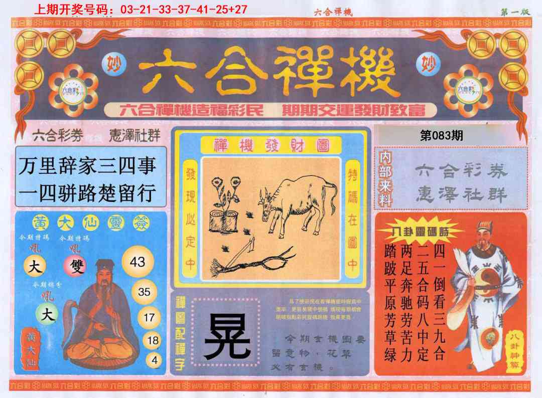 083期六合禅机A[图]