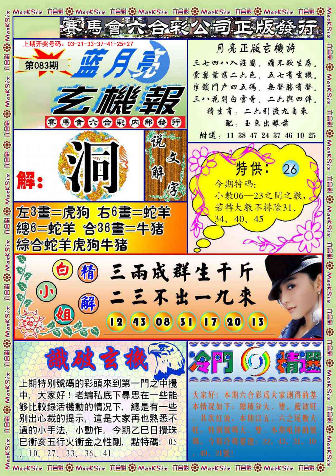 083期蓝月亮玄机报[图]