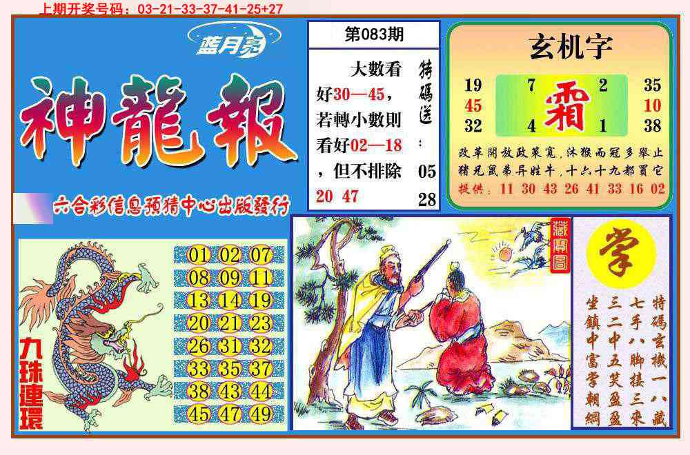 083期神龙报[图]