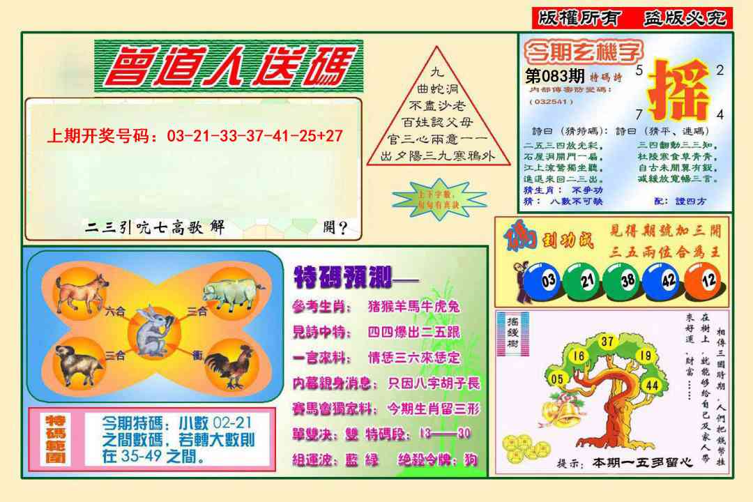 083期曾道人送特码[图]