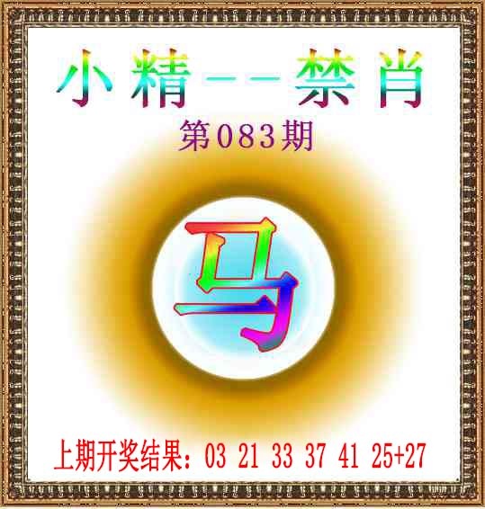 083期小精禁肖[图]